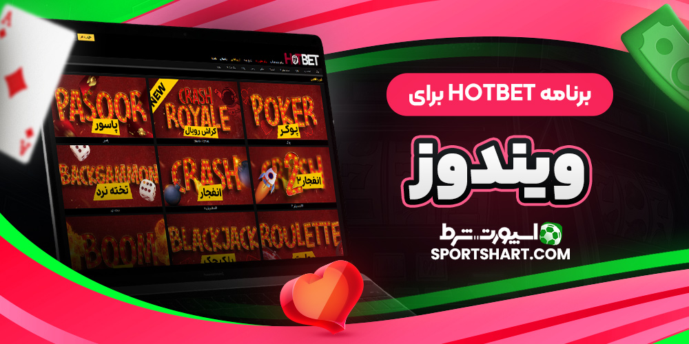برنامه HotBet برای ویندوز