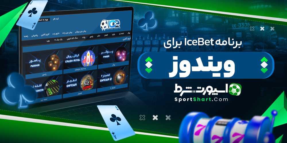 برنامه IceBet برای ویندوز