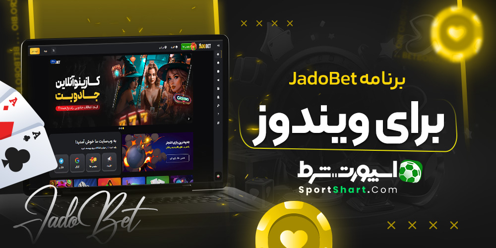 برنامه JadoBet برای ویندوز