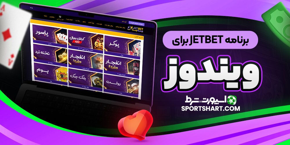 برنامه JetBet برای ویندوز