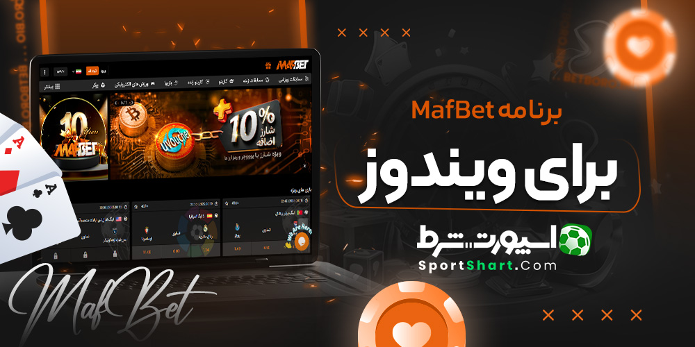 برنامه MafBet برای ویندوز