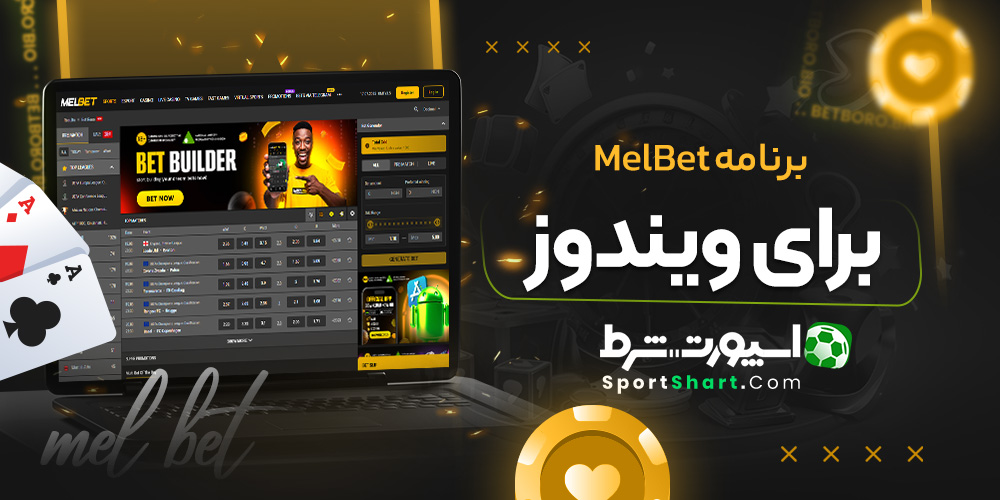 برنامه MelBet برای ویندوز