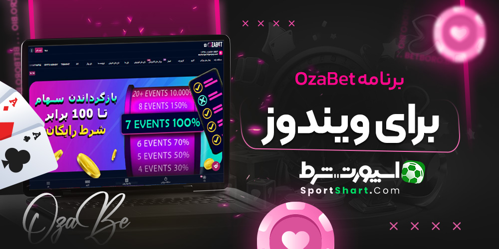 برنامه OzaBet برای ویندوز
