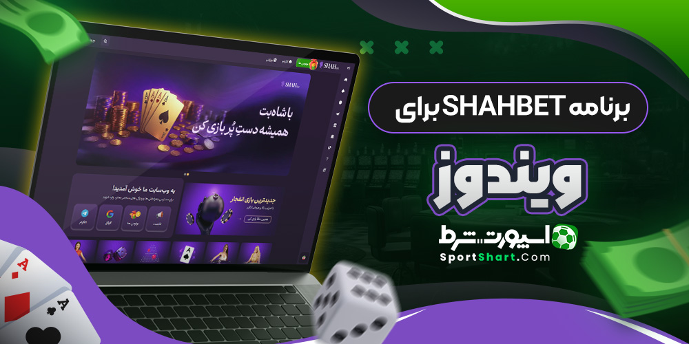 برنامه ShahBet برای ویندوز