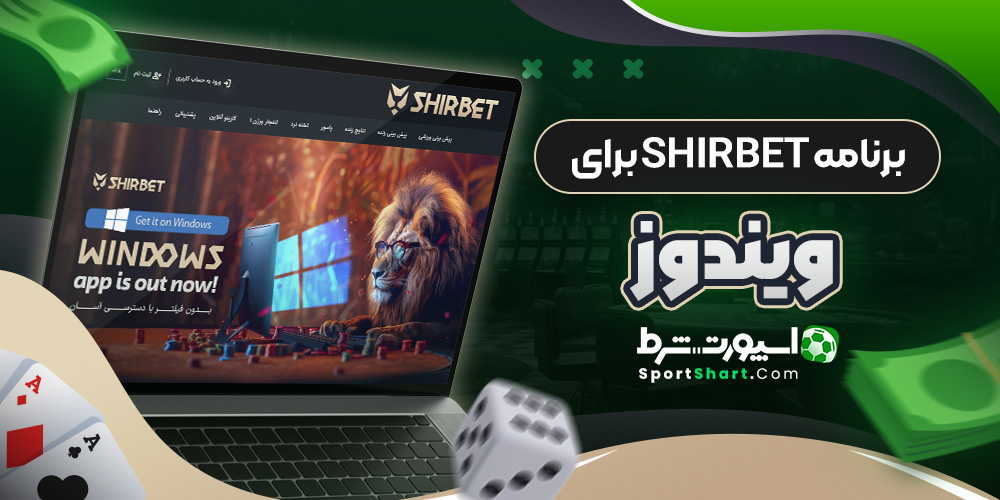 برنامه ShirBet برای ویندوز