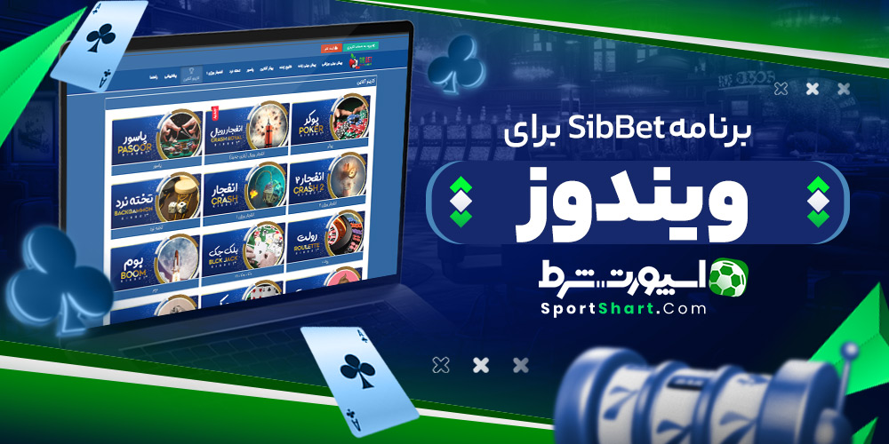 برنامه SibBet برای ویندوز