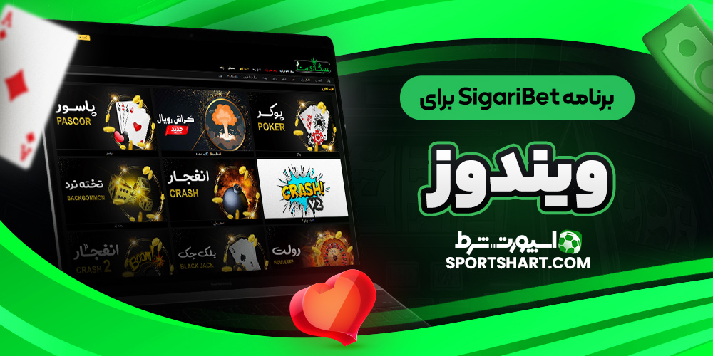 برنامه SigariBet برای ویندوز
