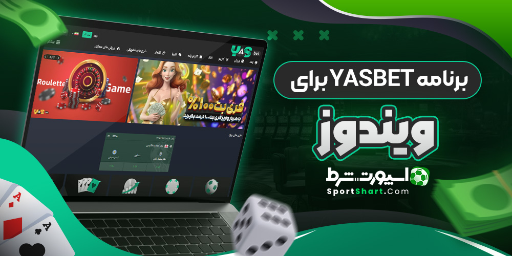 برنامه YasBet برای ویندوز