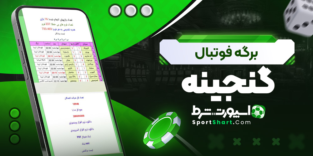 برگه فوتبال گنجینه