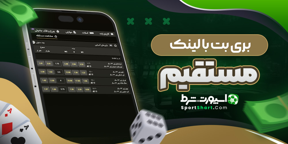 بری بت با لینک مستقیم