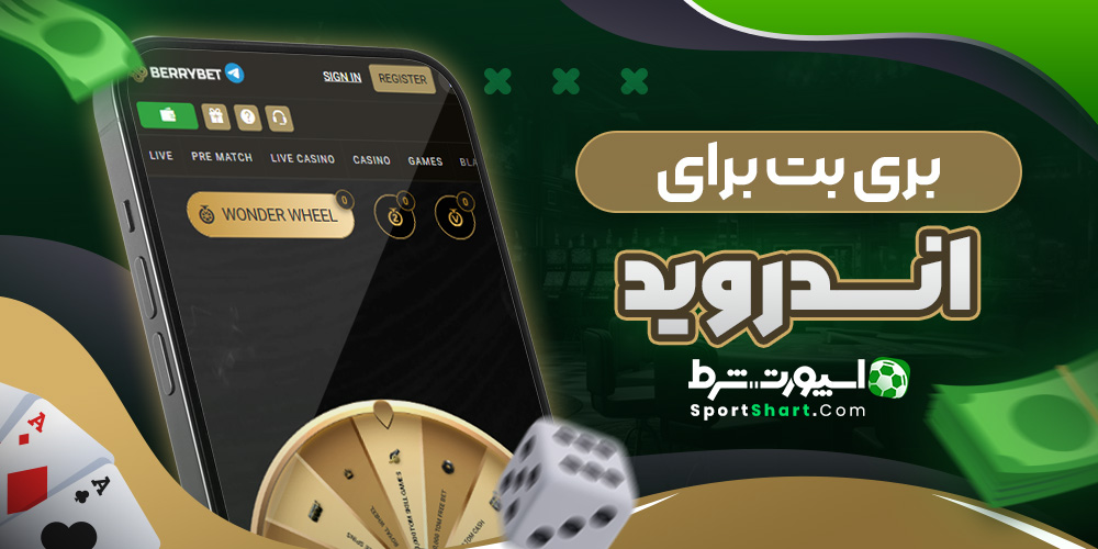 بری بت برای اندروید