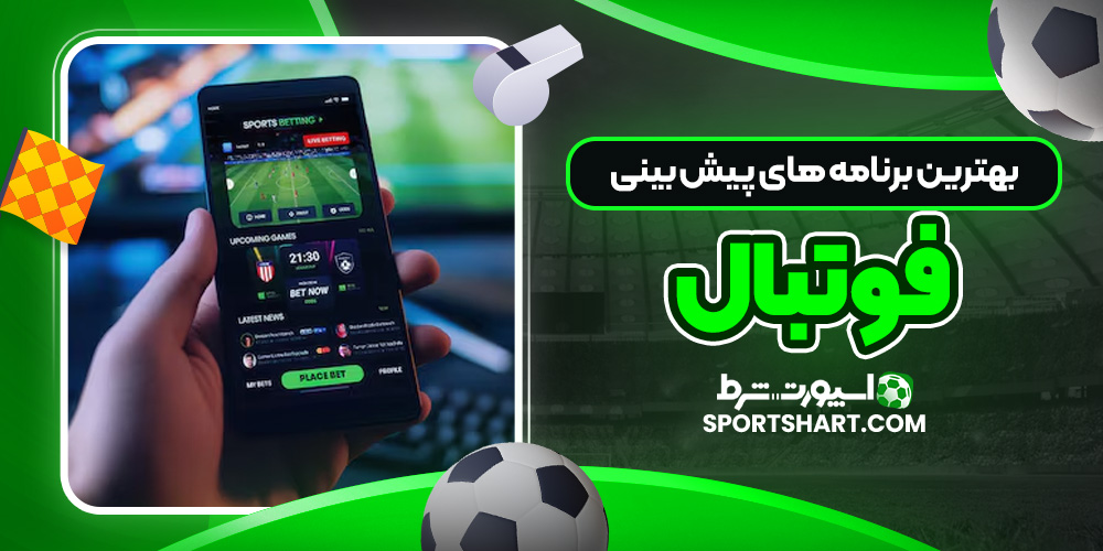 بهترین برنامه‌ های پیش‌ بینی فوتبال