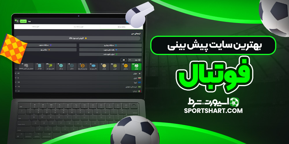 بهترین سایت پیش بینی فوتبال