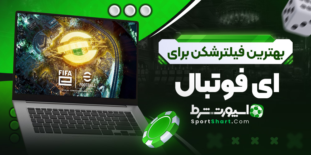بهترین فیلترشکن برای ای فوتبال