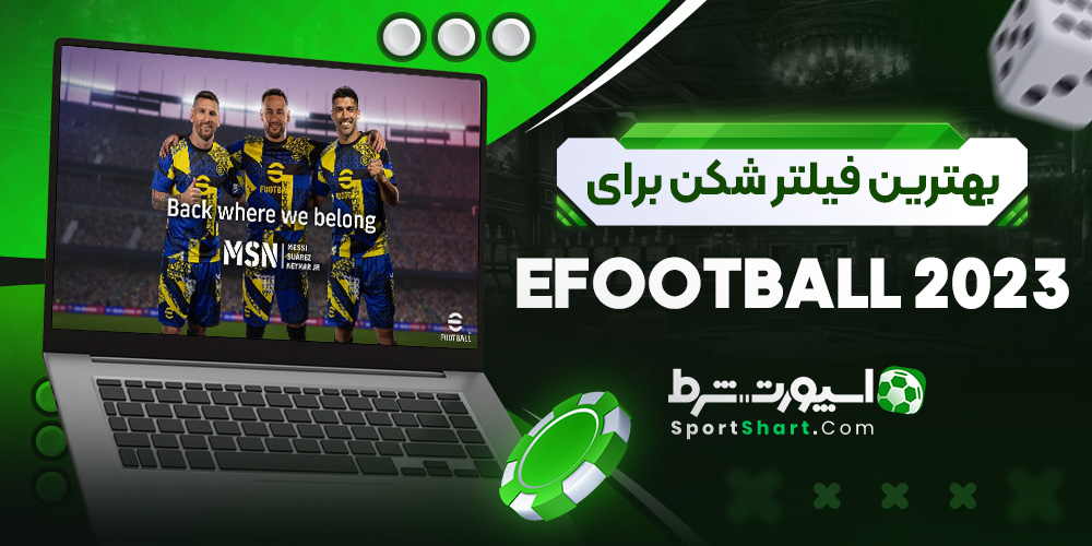بهترین فیلتر شکن برای efootball 2023