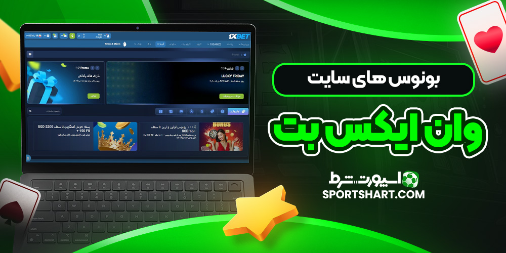 بونوس‌ های سایت وان ایکس بت