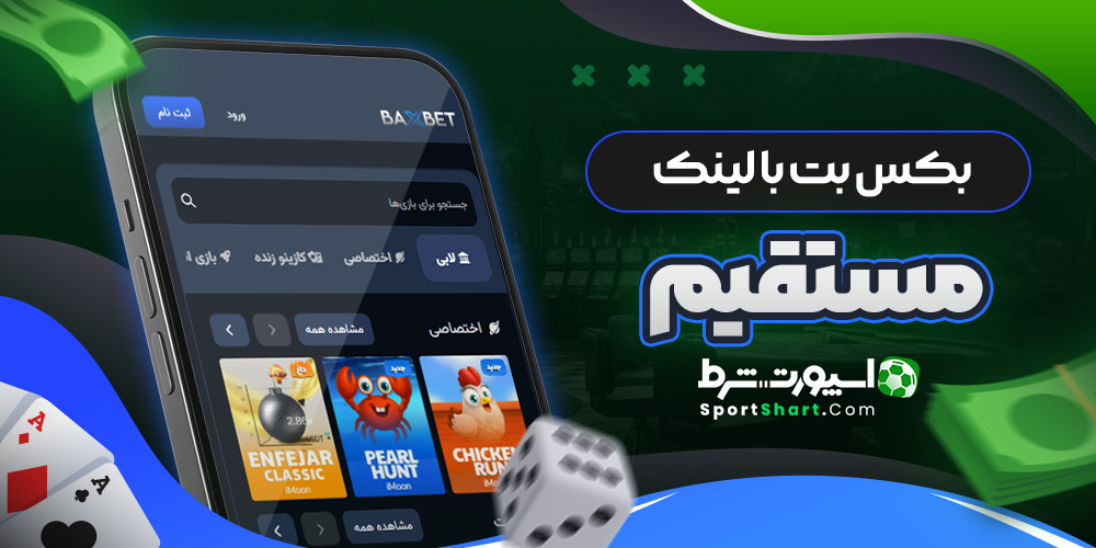بکس بت با لینک مستقیم