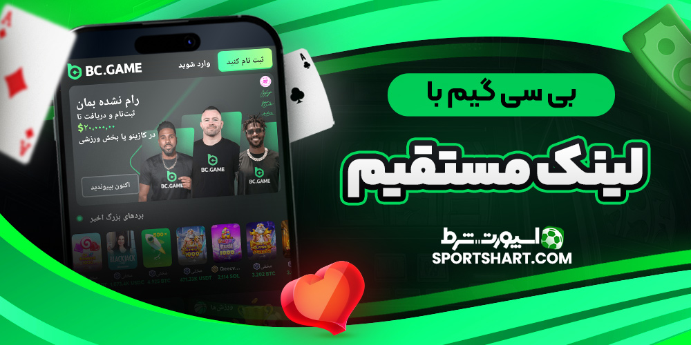 بی سی گیم با لینک مستقیم