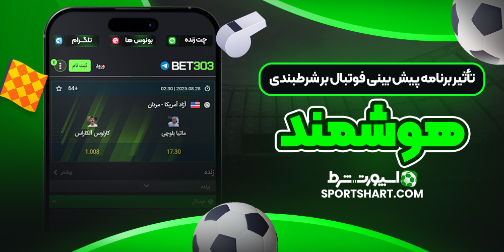 تأثیر برنامه‌ پیش‌ بینی فوتبال بر شرطبندی هوشمند