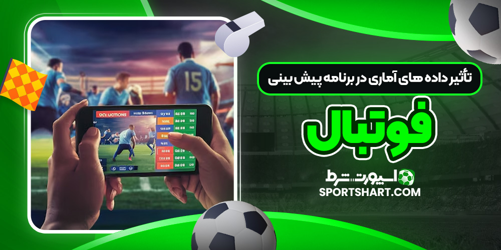 تأثیر داده‌ های آماری در برنامه‌ پیش‌ بینی فوتبال
