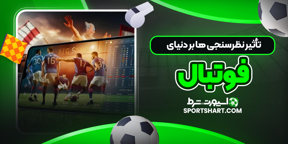 تأثیر نظرسنجی ها بر دنیای فوتبال