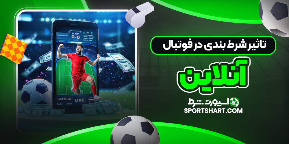 تاثیر شرط بندی در فوتبال آنلاین