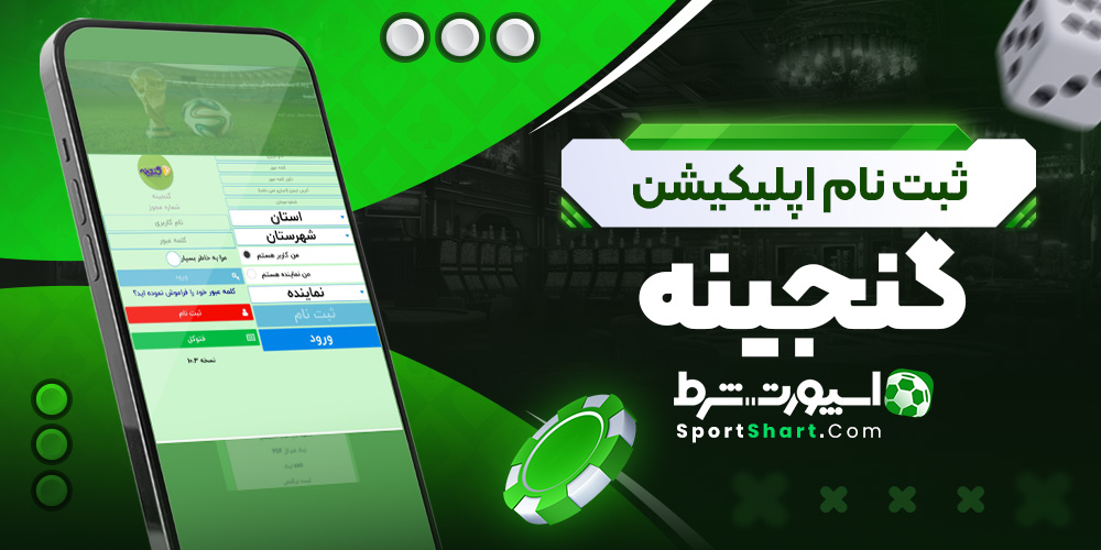 ثبت نام اپلیکیشن گنجینه