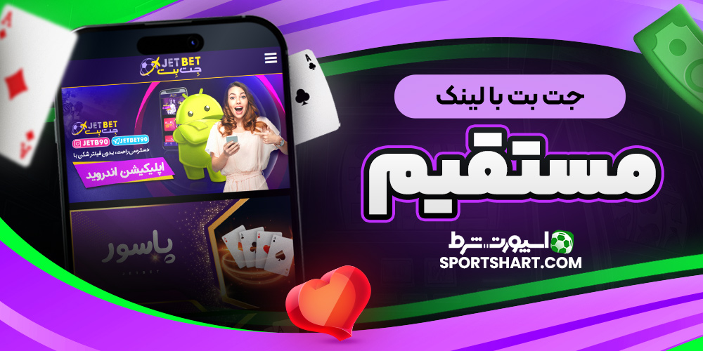 جت بت با لینک مستقیم