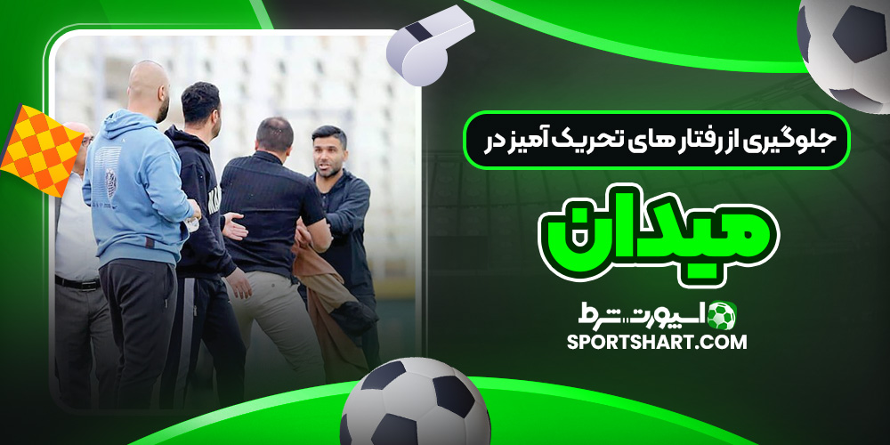 جلوگیری از رفتار های تحریک‌ آمیز در میدان