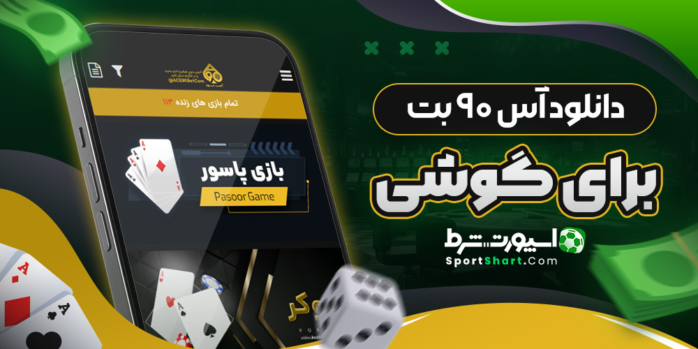 دانلود آس ۹۰ بت برای گوشی