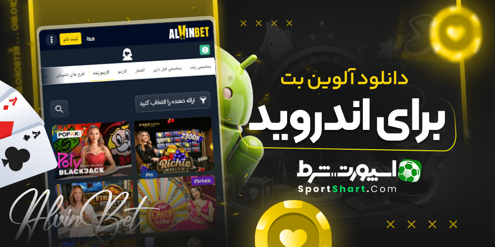 دانلود آلوین بت برای اندروید
