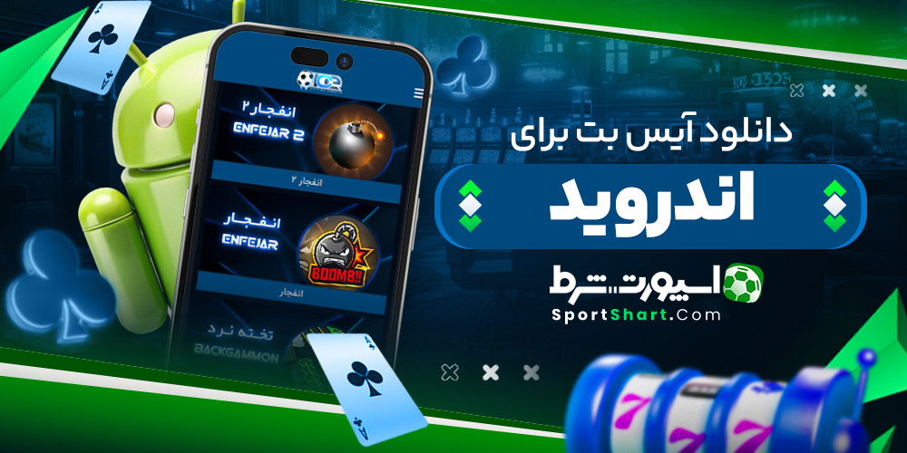 دانلود آیس بت برای اندروید