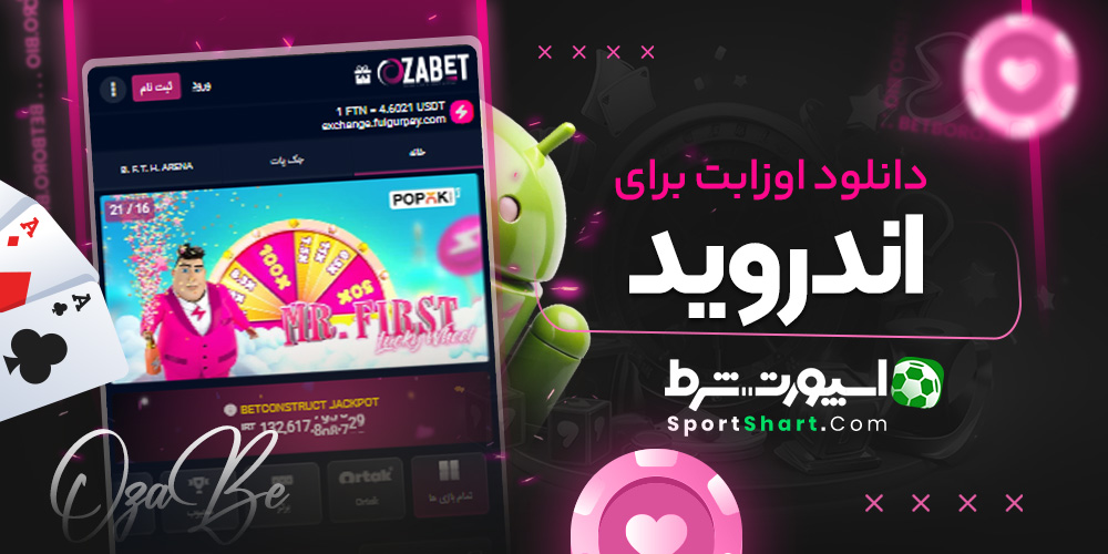 دانلود اوزابت برای اندروید