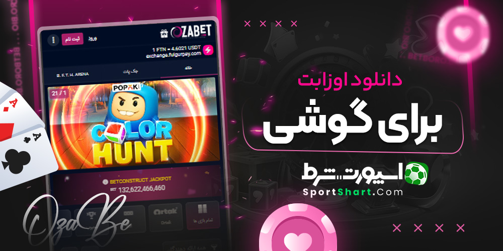 دانلود اوزابت برای گوشی