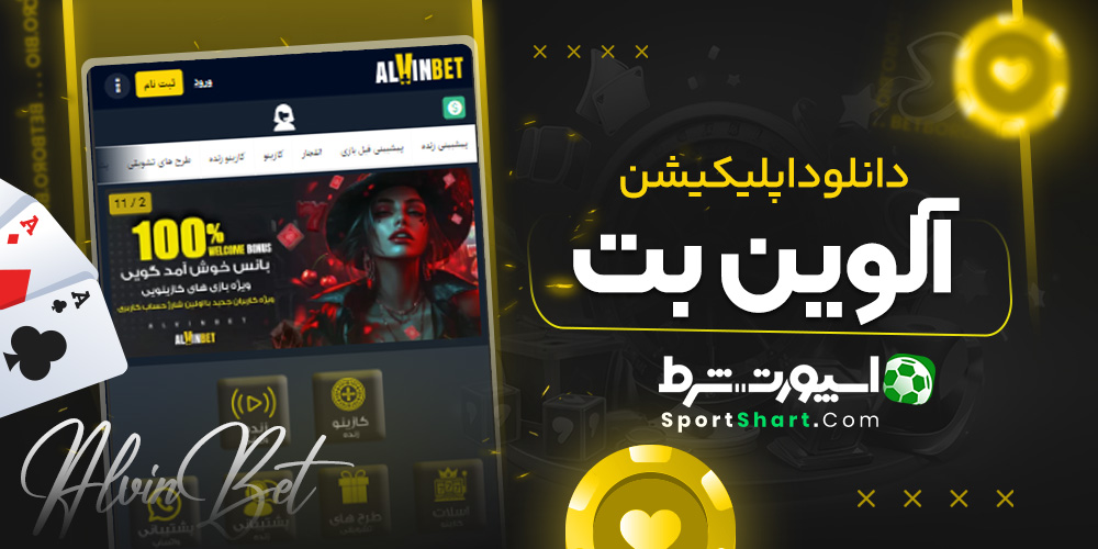 دانلود اپلیکیشن آلوین بت