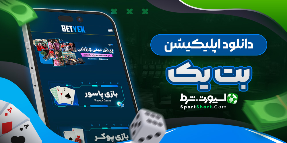 دانلود اپلیکیشن بت یک