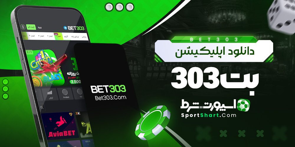 دانلود اپلیکیشن بت ۳۰۳