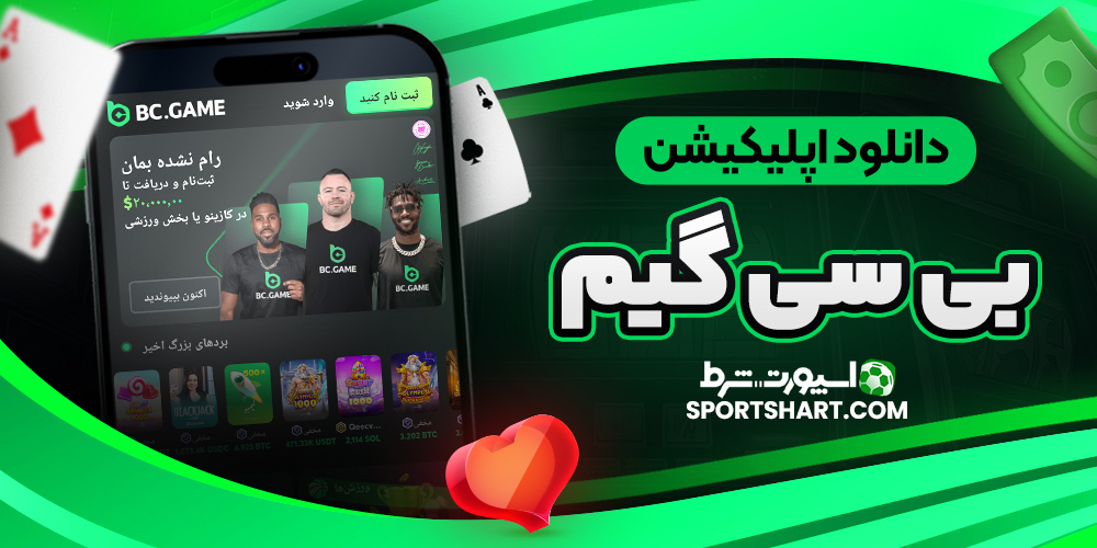 دانلود اپلیکیشن بی سی گیم