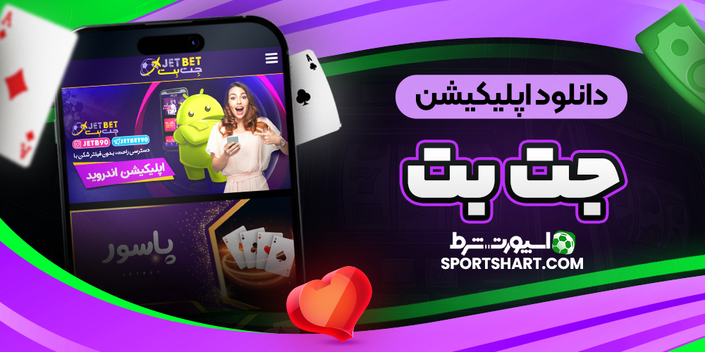 دانلود اپلیکیشن جت بت