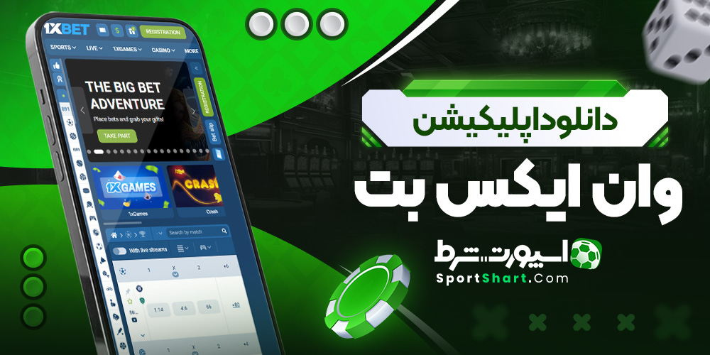 دانلود اپلیکیشن وان ایکس بت