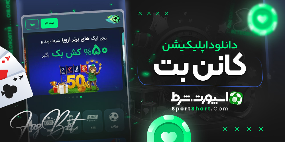 دانلود اپلیکیشن کانن بت