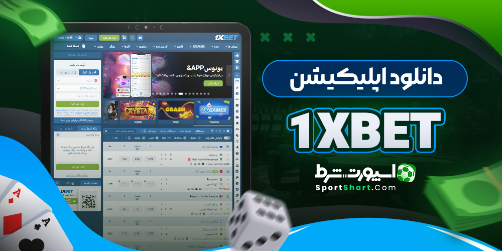 دانلود اپلیکیشن ۱XBet