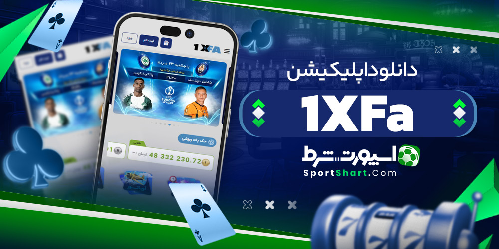 دانلود اپلیکیشن 1XFa
