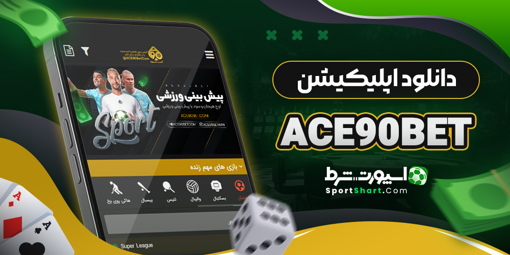 دانلود اپلیکیشن Ace90Bet