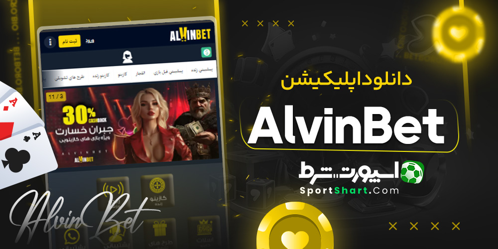 دانلود اپلیکیشن AlvinBet