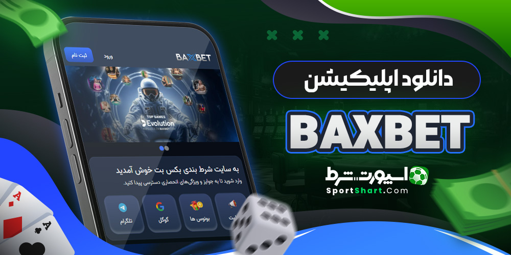دانلود اپلیکیشن BaxBet