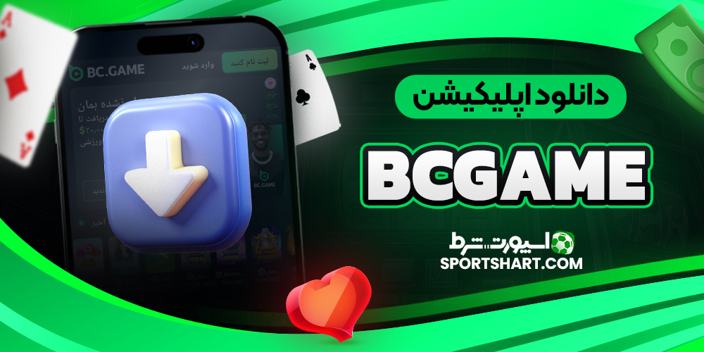 دانلود اپلیکیشن BcGame