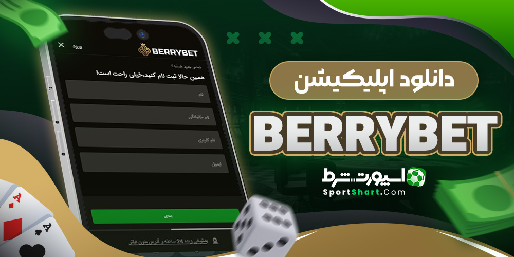 دانلود اپلیکیشن BerryBet