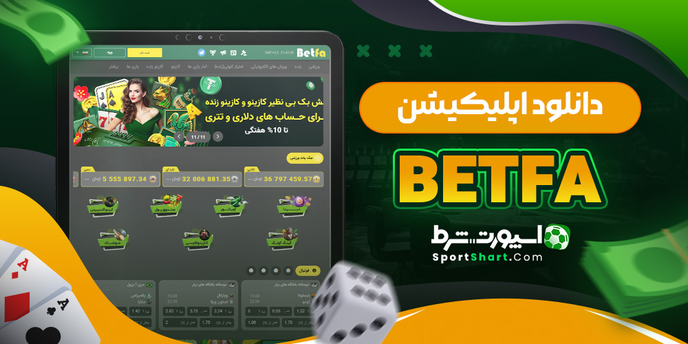 دانلود اپلیکیشن BetFa