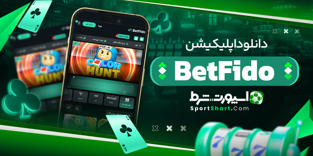دانلود اپلیکیشن BetFido